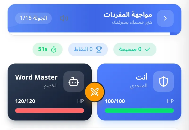 لعبة مواجهة المفردات