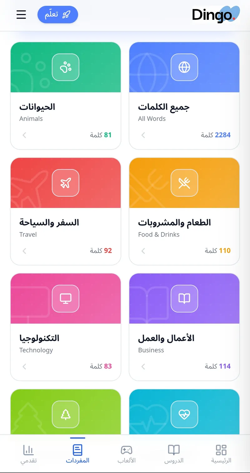واجهة المفردات في Dingo English